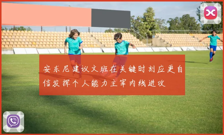 安东尼建议文班在关键时刻应更自信发挥个人能力主宰内线进攻