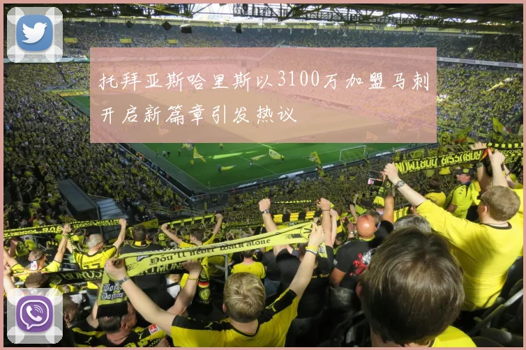 托拜亚斯哈里斯以3100万加盟马刺开启新篇章引发热议