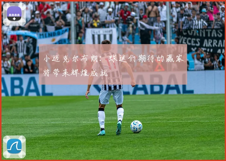 小迈克尔布朗：球迷们期待的赢家将带来辉煌成就
