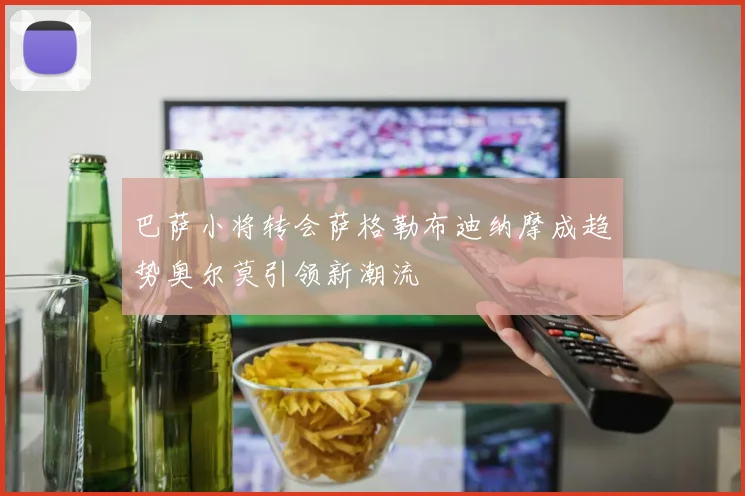 巴萨小将转会萨格勒布迪纳摩成趋势奥尔莫引领新潮流