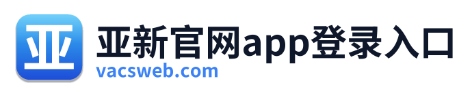亚新官网app登录入口